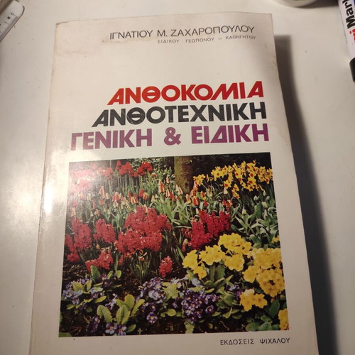 Anthokomia, Anthotechniki, Geniki & Eidiki used book