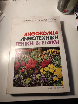 Anthokomia, Anthotechniki, Geniki & Eidiki used book