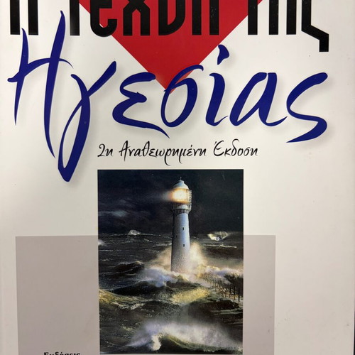 The Art of Leadership like new, Giorgos Mavroudis