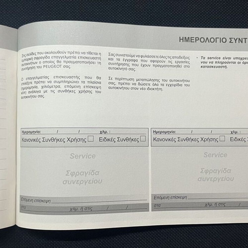 Peugeot Book Service like new, Greek 2016-2019