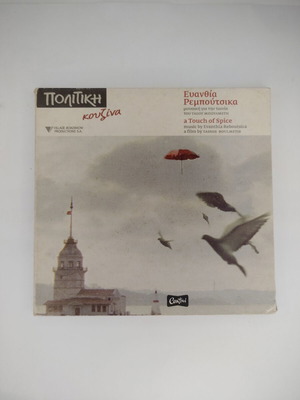 Evanthia Rebout­sika Politiki Kouzina Soundtrack CD 2003