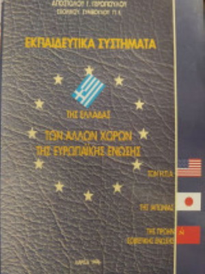 Εκπαιδευτικά συστήματα της Ελλάδας των άλλων χωρών της Ευρωπαϊκής Ένωσης σαν καινούργιο