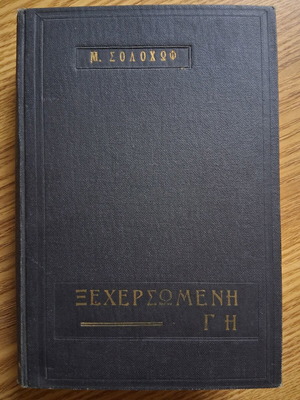 Michael Sholokhov Xechersomeni Gi book like new
