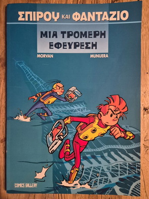 Σπύρου και Φαντασίο κόμικ, Μια Τρομερή Εφεύρεση