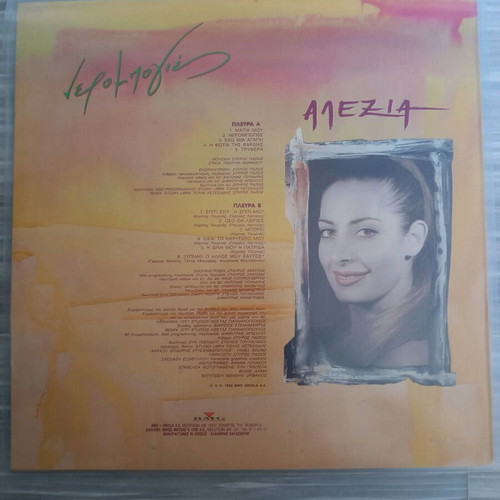 Alexia Nerompoies vinyl record like new, 12"