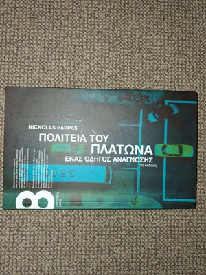 Πολιτεία του Πλάτωνα βιβλίο οδηγός ανάγνωσης μεταχειρισμένο, 2η έκδοση