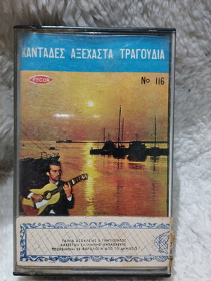Καντάδες αξέχαστα τραγούδια κασέτα μεταχειρισμένη, λαϊκό