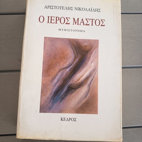 Ο ιερός μαστός μυθιστόρημα μεταχειρισμένο, ελληνικά