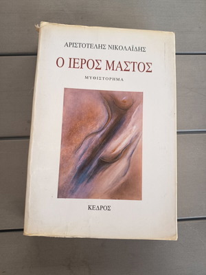 Ο ιερός μαστός μυθιστόρημα μεταχειρισμένο, ελληνικά