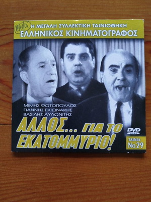 Άλλος...Για το Εκατομμύριο DVD σαν καινούργιο, κωμωδία