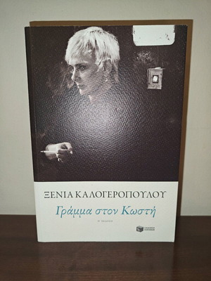 Gramma ston Kosti like new, Xenia Kalogeropoulou