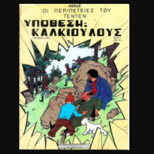 The Calculus Affair Tintin comic by Hergé, Psaropoulos edition