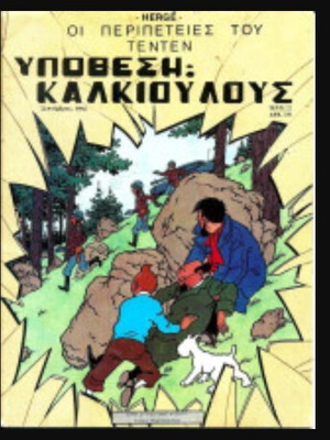 The Calculus Affair Tintin comic by Hergé, Psaropoulos edition