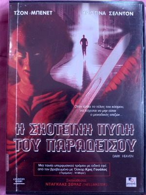 Dark Heaven DVD used with Greek subtitles, horror movie