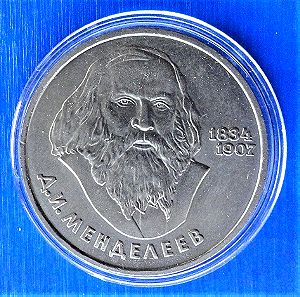 ΡΩΣΣΙΑ-Russia 1 ruble 1984 "150th anniversary Birth of Dmitri Ivanovich Mendeleyev"