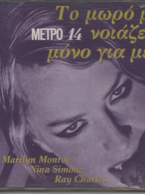 To Moro Mou Noiazetai Mono Gia Mena CD used, jazz