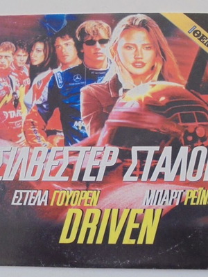 Dvd Driven καινούργιο με υπότιτλους, Σ. Σταλόνε