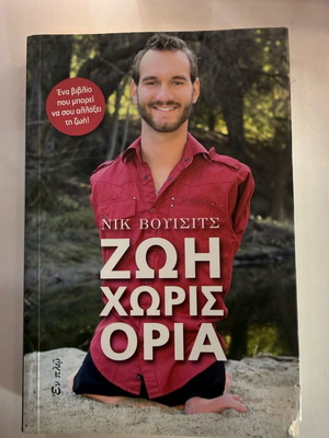 Βιβλίο Ζωή χωρίς όρια του Nick Vujicic μεταχειρισμένο