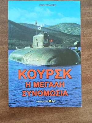 Koursk The Great Conspiracy book by Nikos Panagiotou