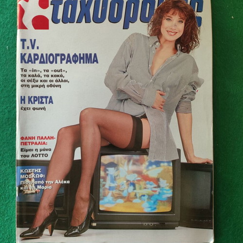 Tachydromos Magazine Issue 51 December 18, 1991, like new