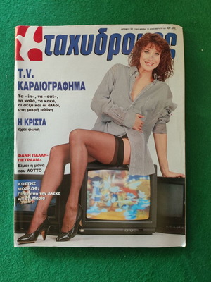 Tachydromos Magazine Issue 51 December 18, 1991, like new