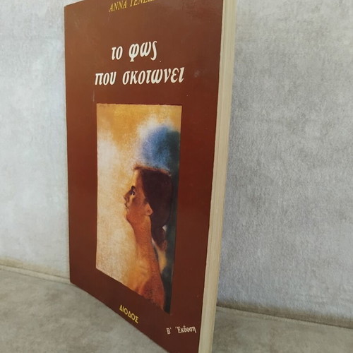 To Fos Pou Skotonei book, very good condition