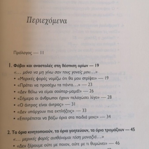 Book Τα Παιδιά Χρειάζονται Όρια by Dr. Jan-Uwe Rogge new, psychology