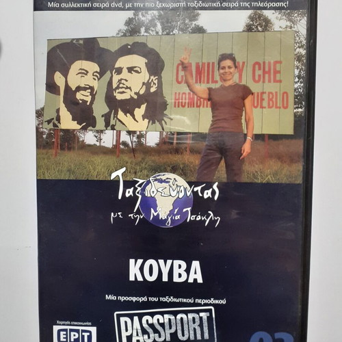 DVD Ταξιδεύοντας με την Μάγια Τσόκλη Κούβα σαν καινούργιο