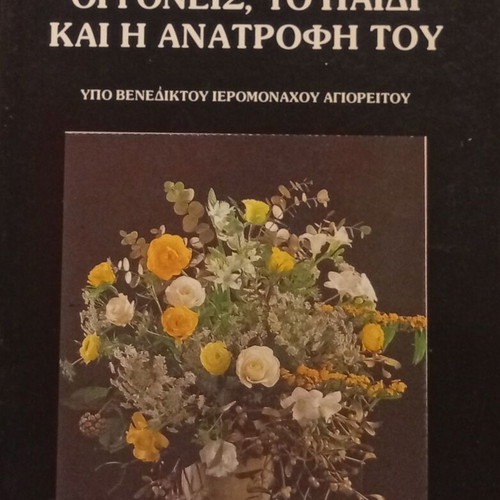 Agios Ioannou tou Chrysostomou The Parents The Child and His Upbringing book new