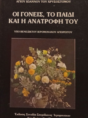 Agios Ioannou tou Chrysostomou The Parents The Child and His Upbringing book new