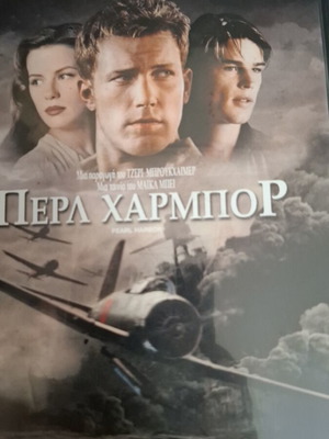 Περλ Χάρμπορ DVD