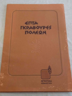 Album «ΕΠΤΑ ΓΚΡΑΒΟΥΡΕΣ ΠΟΛΕΩΝ» like new, special edition by Αγροτική Ασφαλιστική