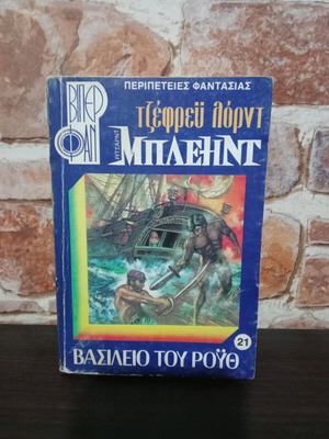 Βιβλίο Περιπέτειες Φαντασίας Βασίλειο του Ρουθ με κιτρίνισμα σελίδων