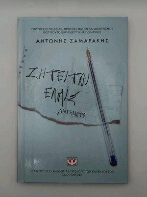 Ziteitai Elpis Antonis Samarakis book new