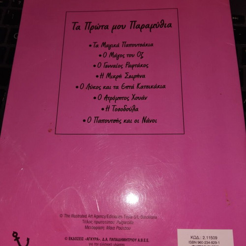 The Tosodoula Fairy Tale book like new, Agkyra editions, Andersen