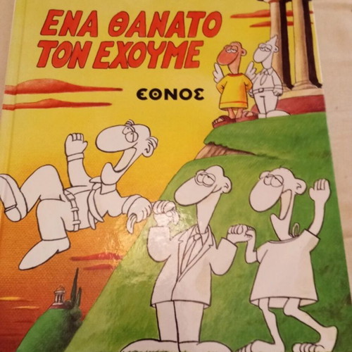 Arkas Ena Thanato Ton Echoume hardcover like new