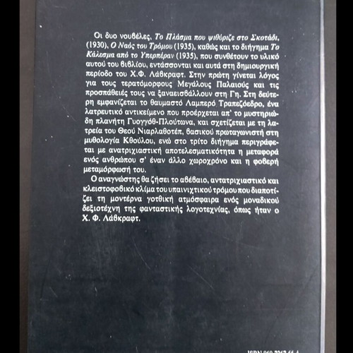 The Temple of Terror by Howard Lovecraft