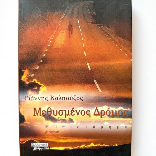 Methysmenos Dromos novel like new by Giannis Kalpouzos