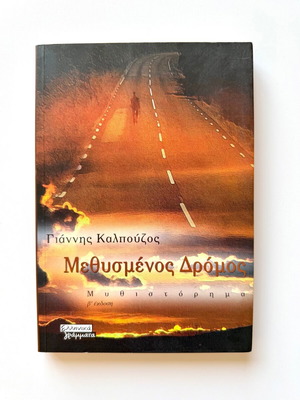 Methysmenos Dromos novel like new by Giannis Kalpouzos