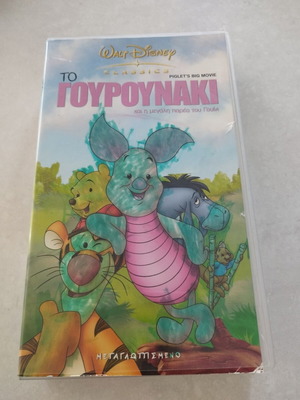 Piglet's Big Movie VHS like new, Greek dubbed Disney classic