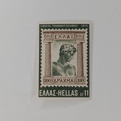Ελληνικό γραμματόσημο 1975 «Έφηβος του Μαραθώνα»