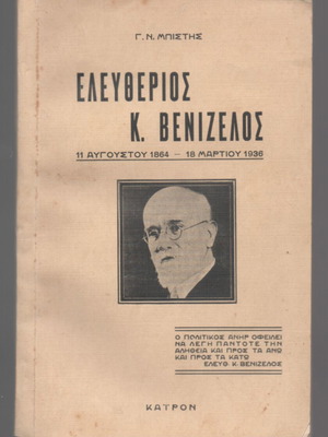 Eleftherios K. Venizelos biography book by G. N. Bistis, 1936 edition