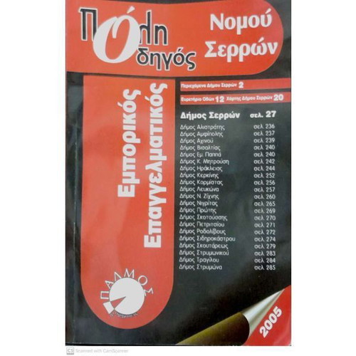 Serres Prefecture Guide 2005-2006 new, Greek