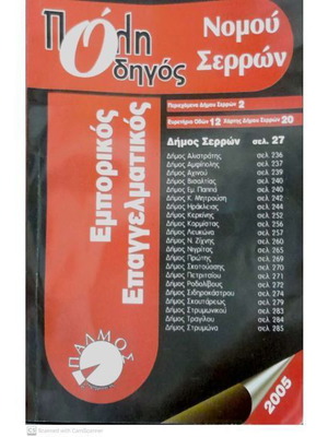 Serres Prefecture Guide 2005-2006 new, Greek