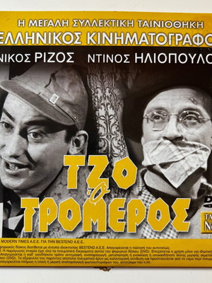 Τζο ο τρομερός και The Reluctant Widow DVD, 2 ταινίες