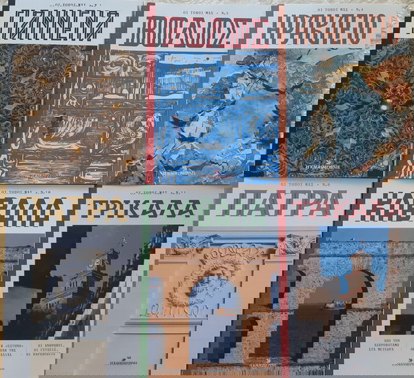 6 βιβλία. Οι τόποι  μας. Γιάννενα - Βόλος - Ηράκλειο - Πάτρα - Καβάλα - Τρίκαλα.