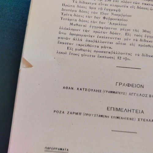 Δελτίο Εθνικόν Ωδείον 1926 μεταχειρισμένο, σχολικό έτος 1927-1928