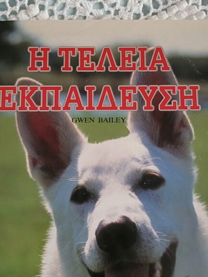Η τέλεια εκπαίδευση Gwen Bailey βιβλίο σαν καινούργιο, ελληνικά
