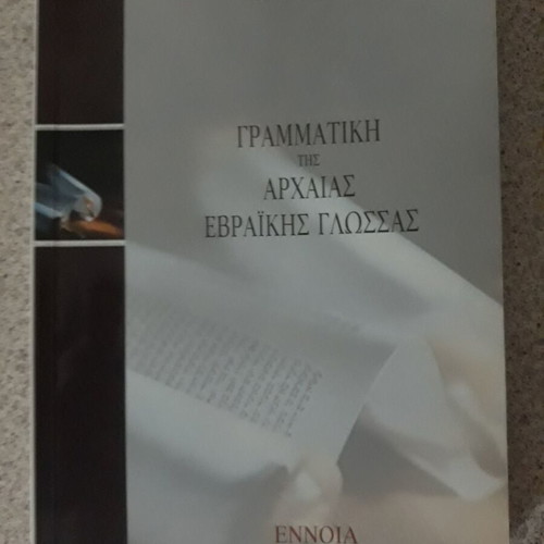Grammar of Ancient Hebrew Language used