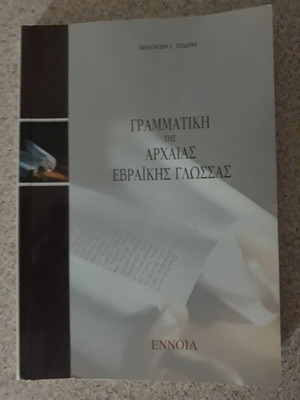 Grammar of Ancient Hebrew Language used